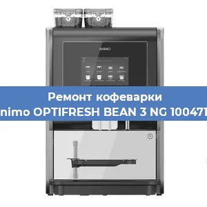 Замена жерновов на кофемашине Animo OPTIFRESH BEAN 3 NG 1004717 в Белгороде